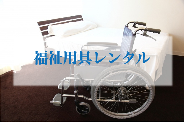 福祉用具レンタル