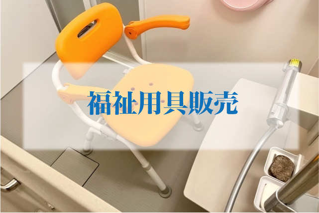 福祉用具販売