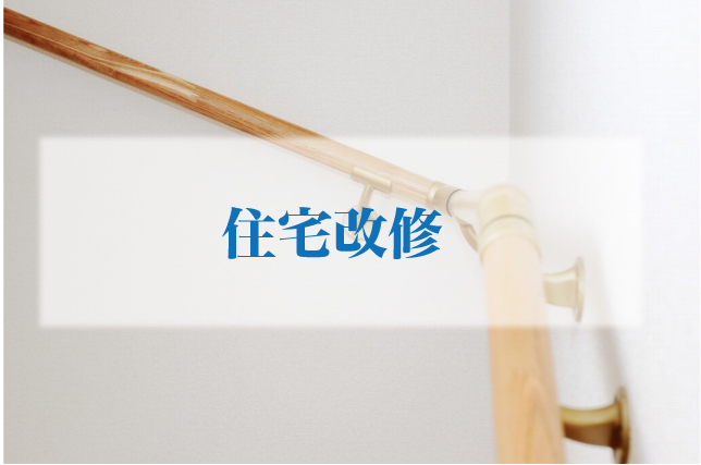住宅改修